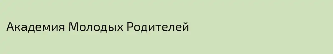 Академия Молодых Родителей